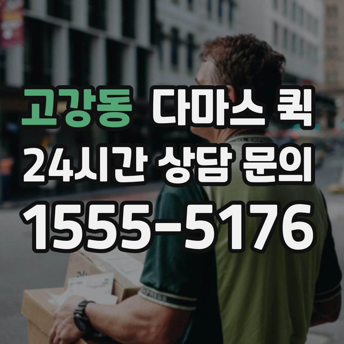 고강동 다마스 퀵