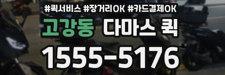 고강동 다마스 퀵