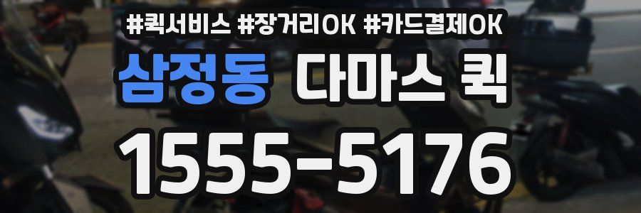 삼정동 다마스 퀵