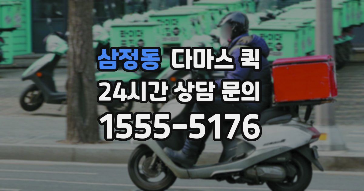 삼정동 다마스 퀵