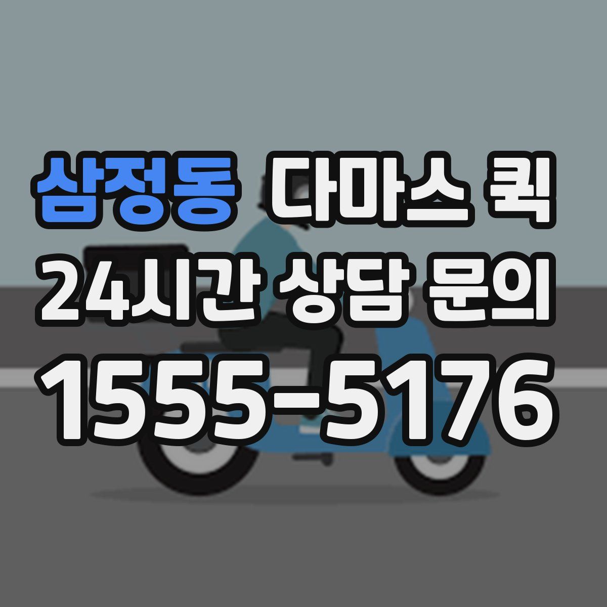 삼정동 다마스 퀵