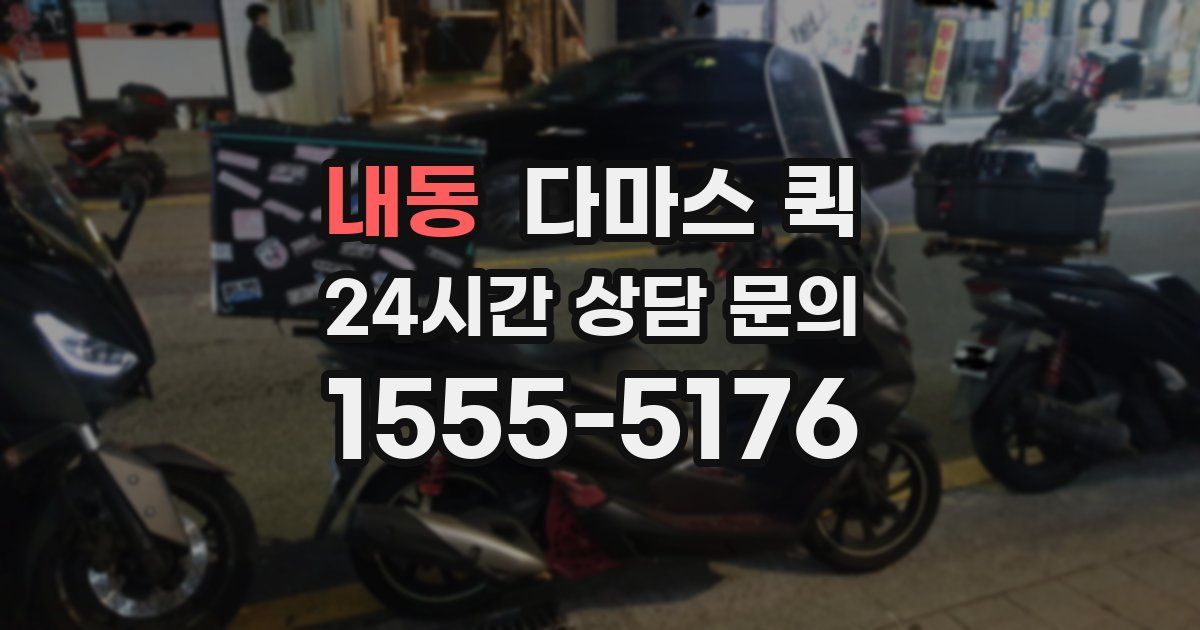 내동 다마스 퀵