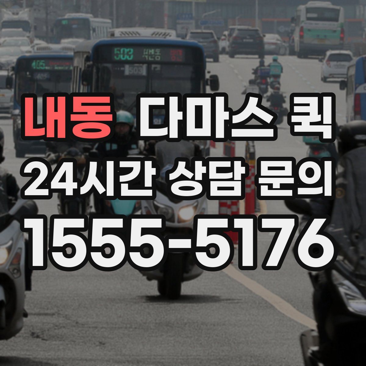 내동 다마스 퀵