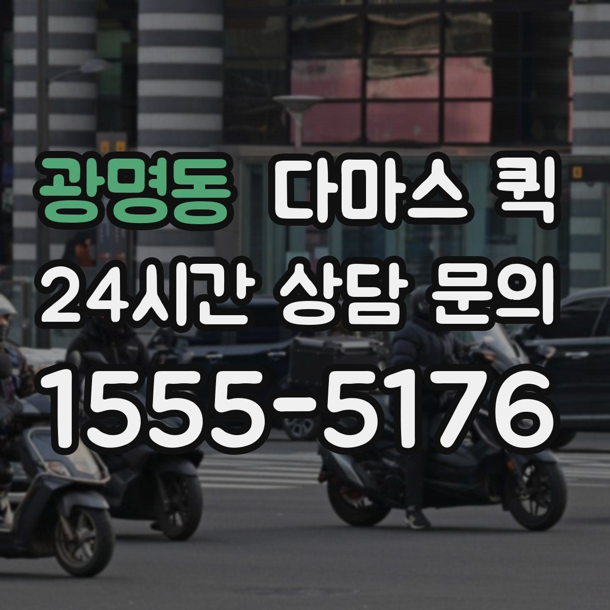 광명동 다마스 퀵 B2B 납품 일정이 촉박할 때