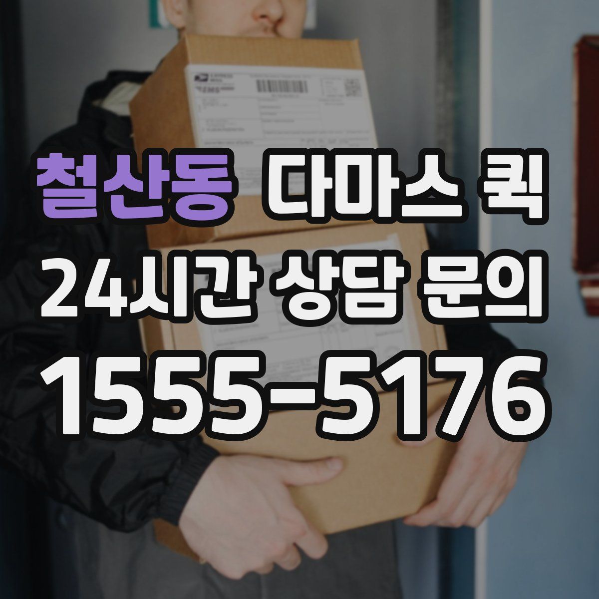 철산동 다마스 퀵