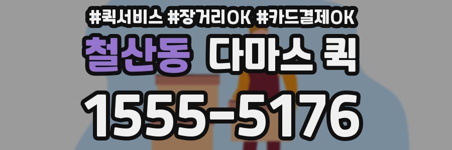 철산동 다마스 퀵