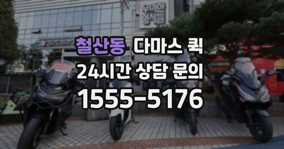 철산동 다마스 퀵