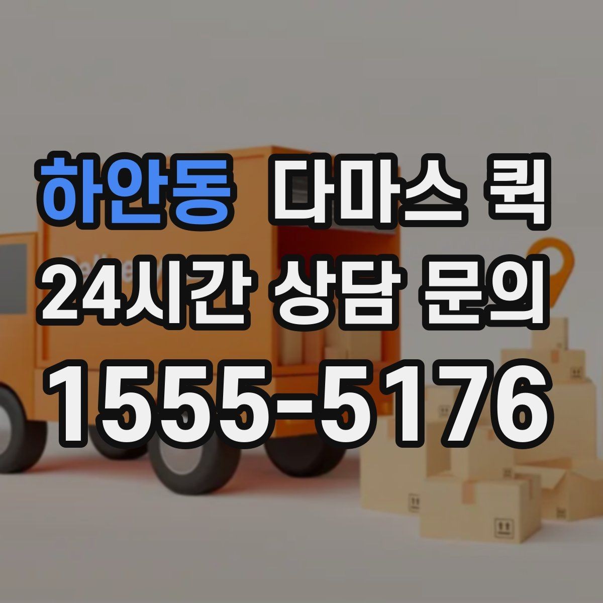 하안동 다마스 퀵 창고에서 매장으로 소량 입고를 빠르게