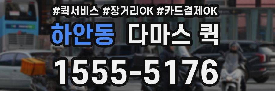 하안동 다마스 퀵