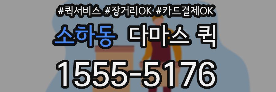 소하동 다마스 퀵