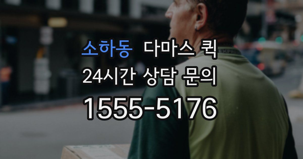 소하동 다마스 퀵