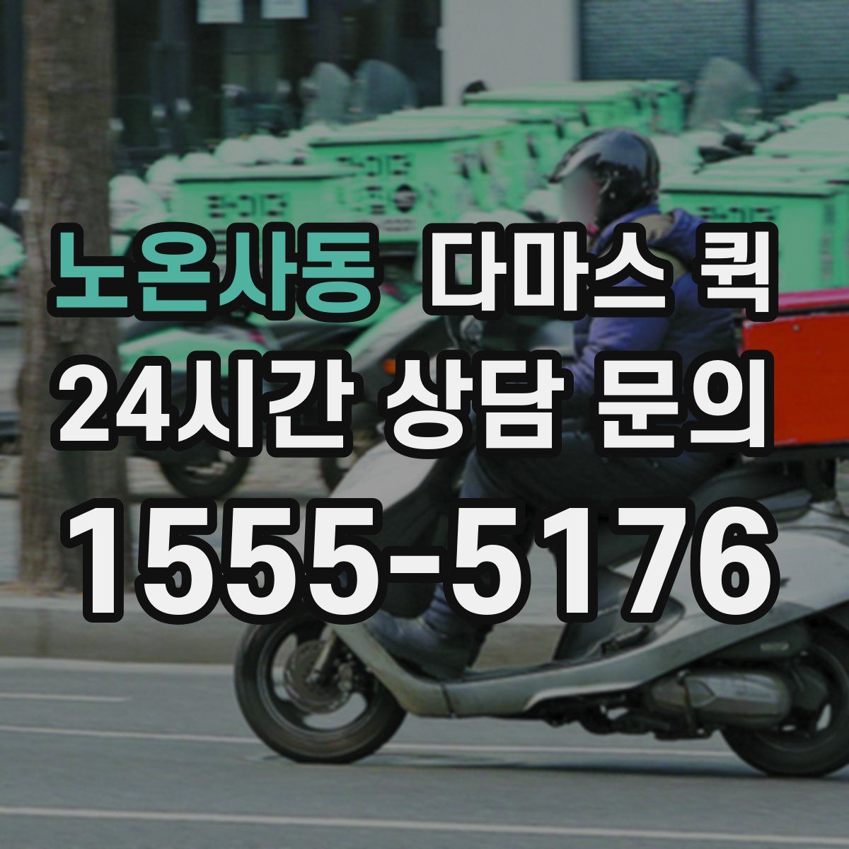 노온사동 다마스 퀵