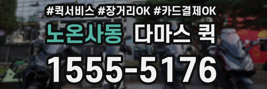 노온사동 다마스 퀵