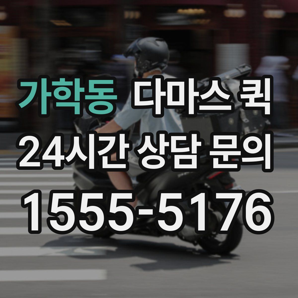 가학동 다마스 퀵