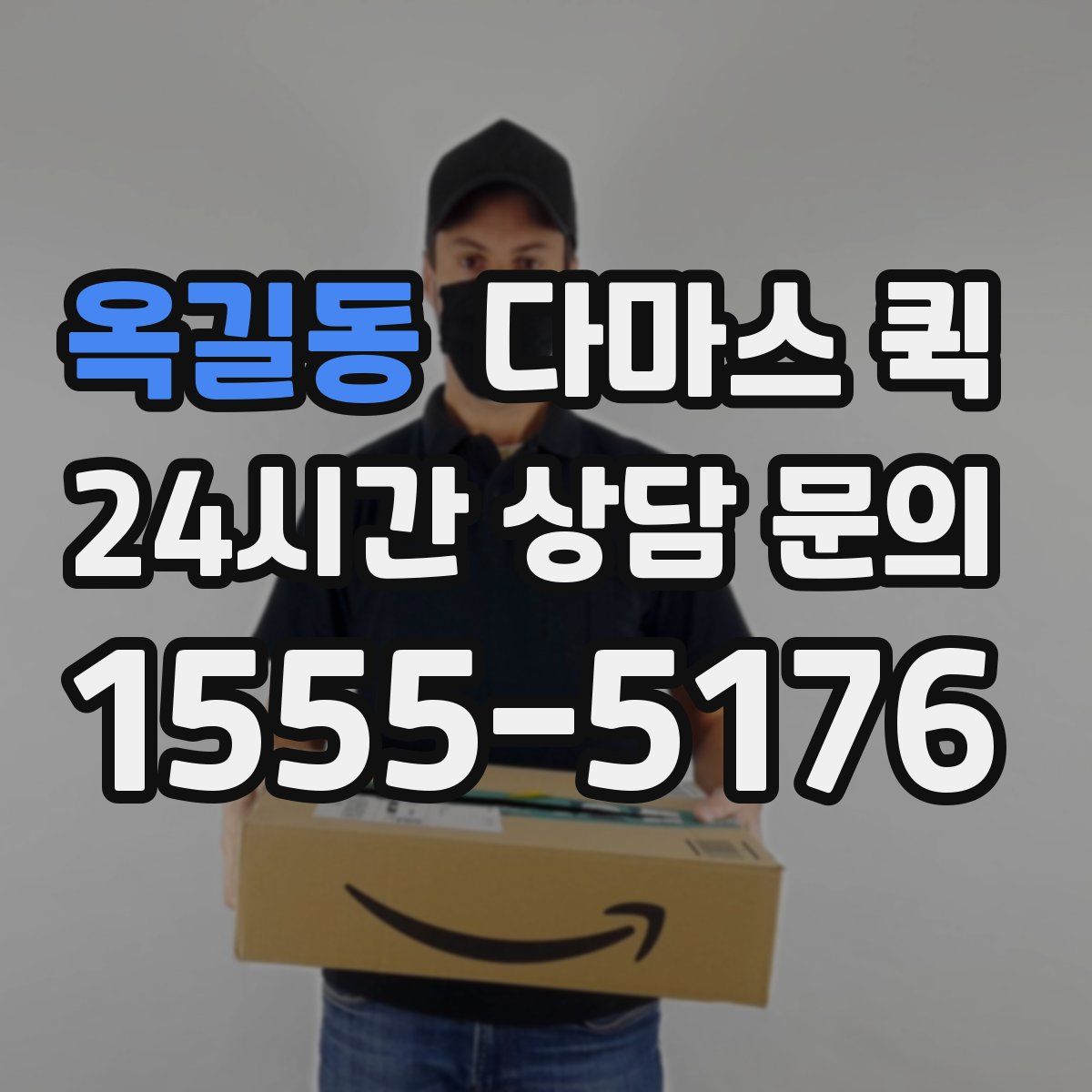 옥길동 다마스 퀵