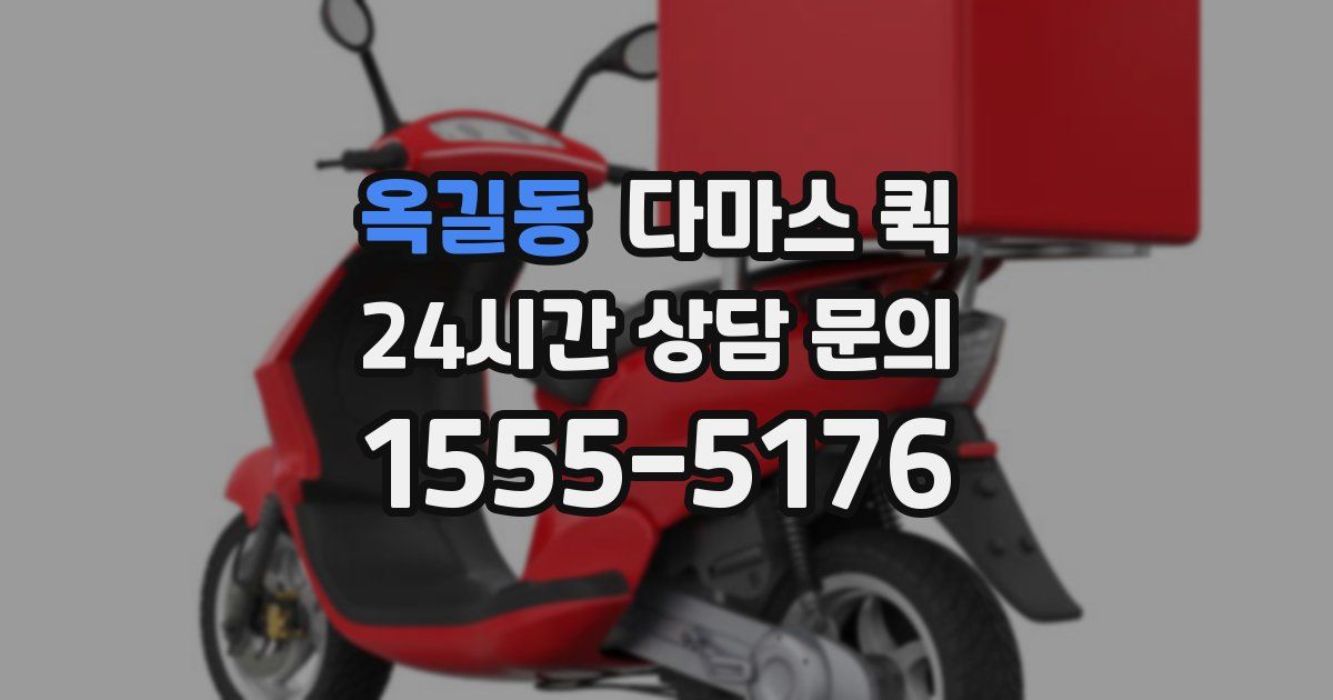 옥길동 다마스 퀵