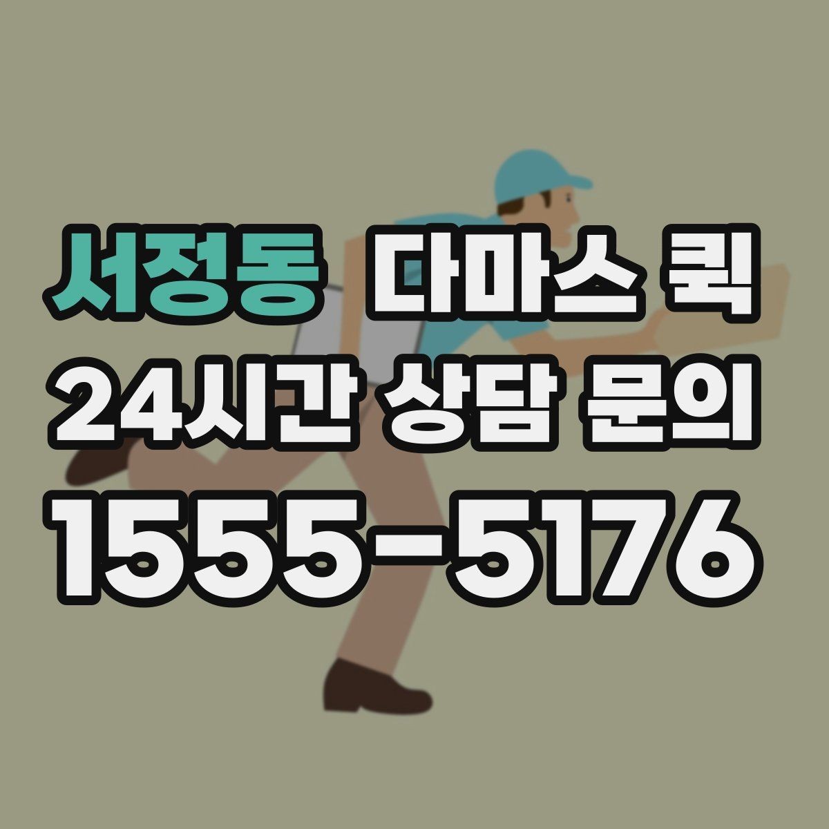 서정동 다마스 퀵 중고 거래 물품을 대신 옮길 때