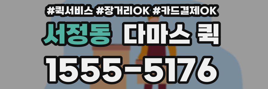 서정동 다마스 퀵