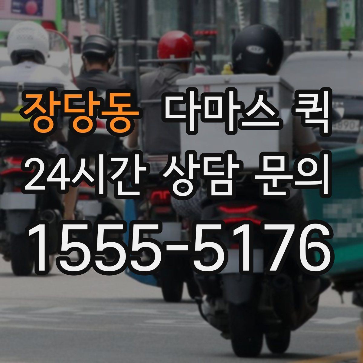 장당동 다마스 퀵 출발지 도착지 정보만 정확하면 빠릅니다