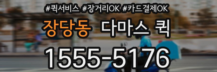 장당동 다마스 퀵