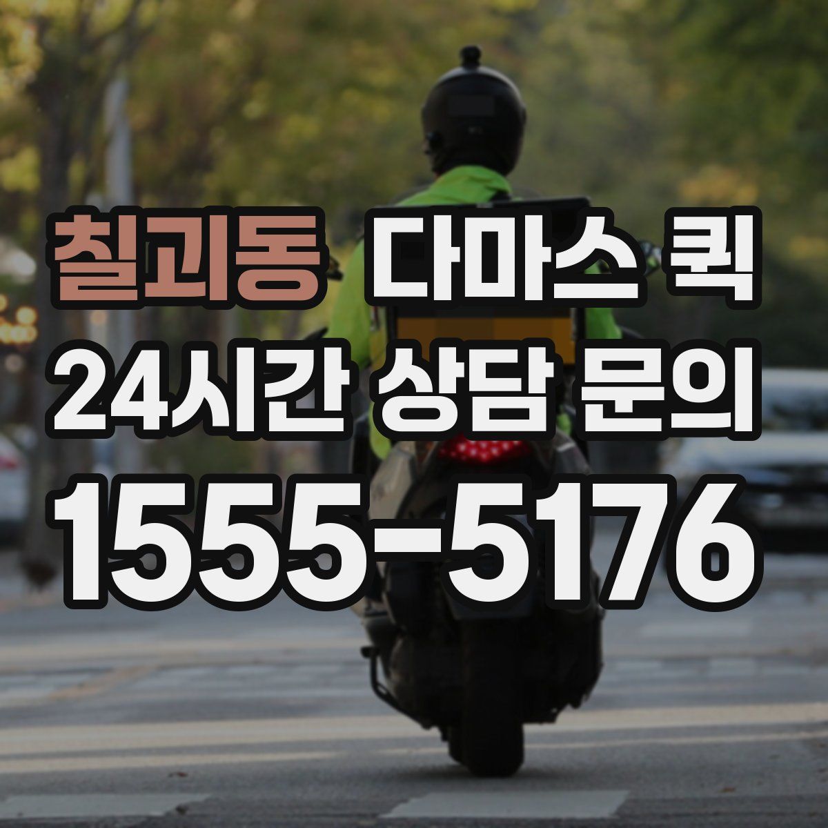 칠괴동 다마스 퀵