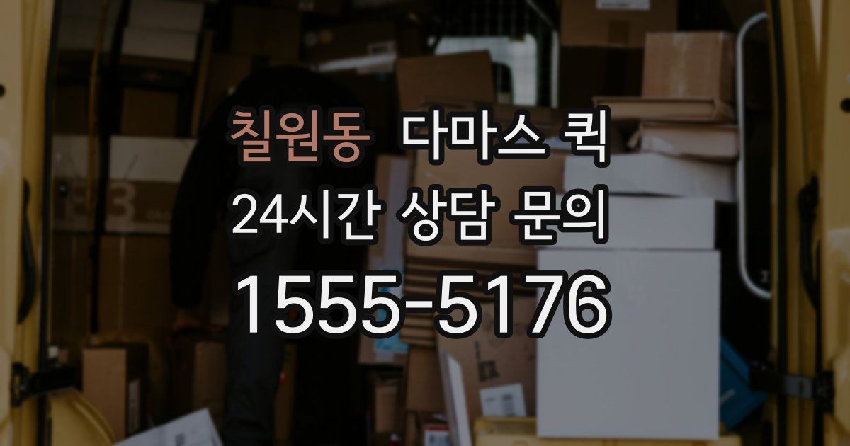 칠원동 다마스 퀵