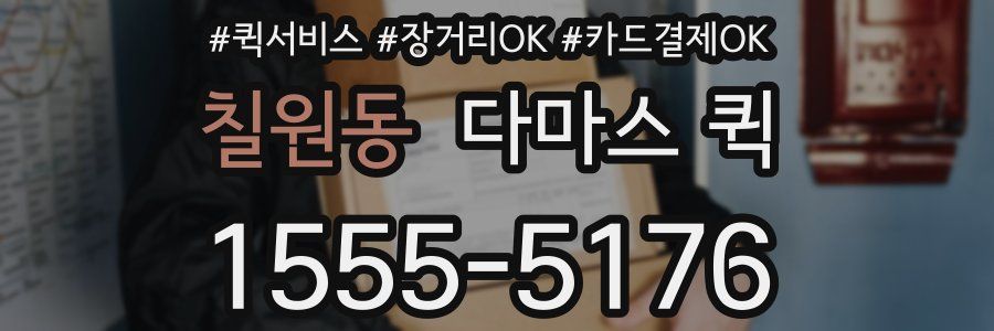 칠원동 다마스 퀵