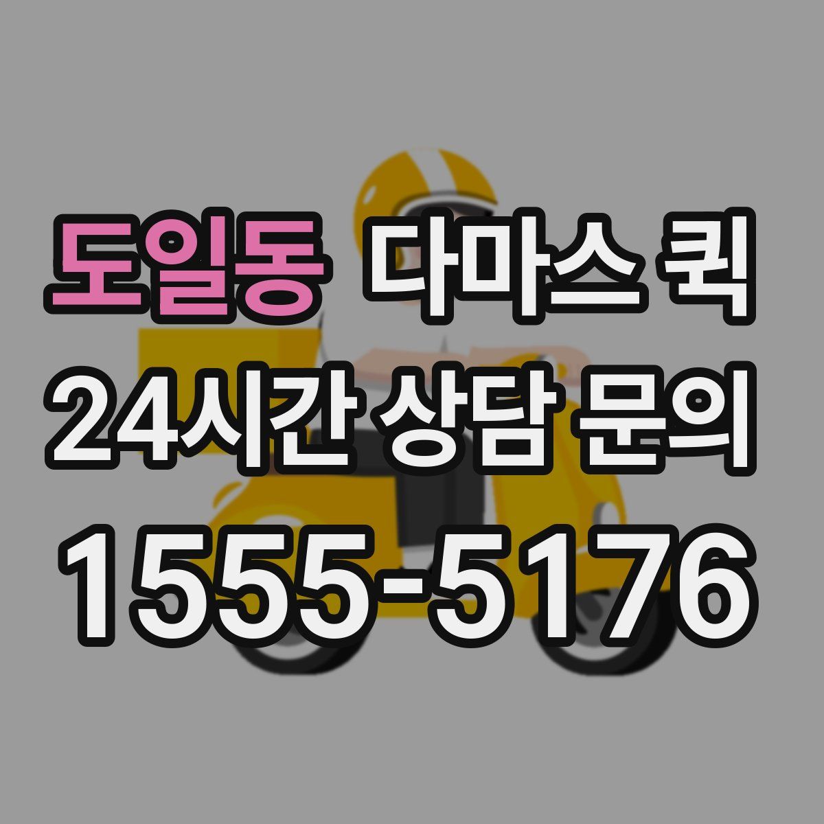 도일동 다마스 퀵