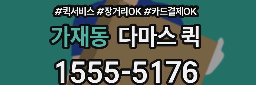 가재동 다마스 퀵