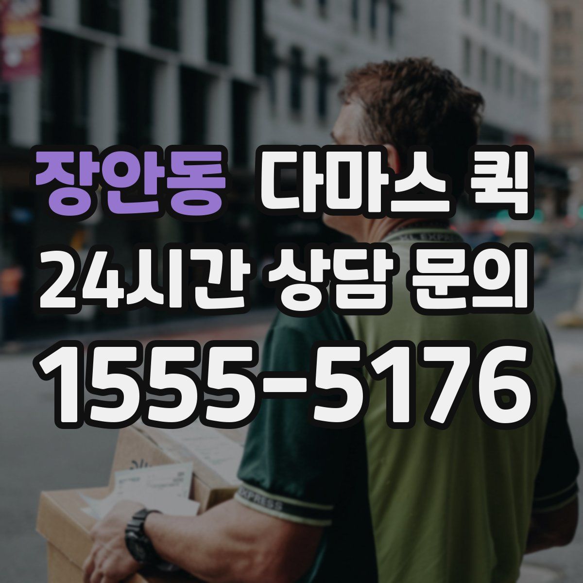 장안동 다마스 퀵