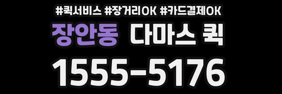 장안동 다마스 퀵