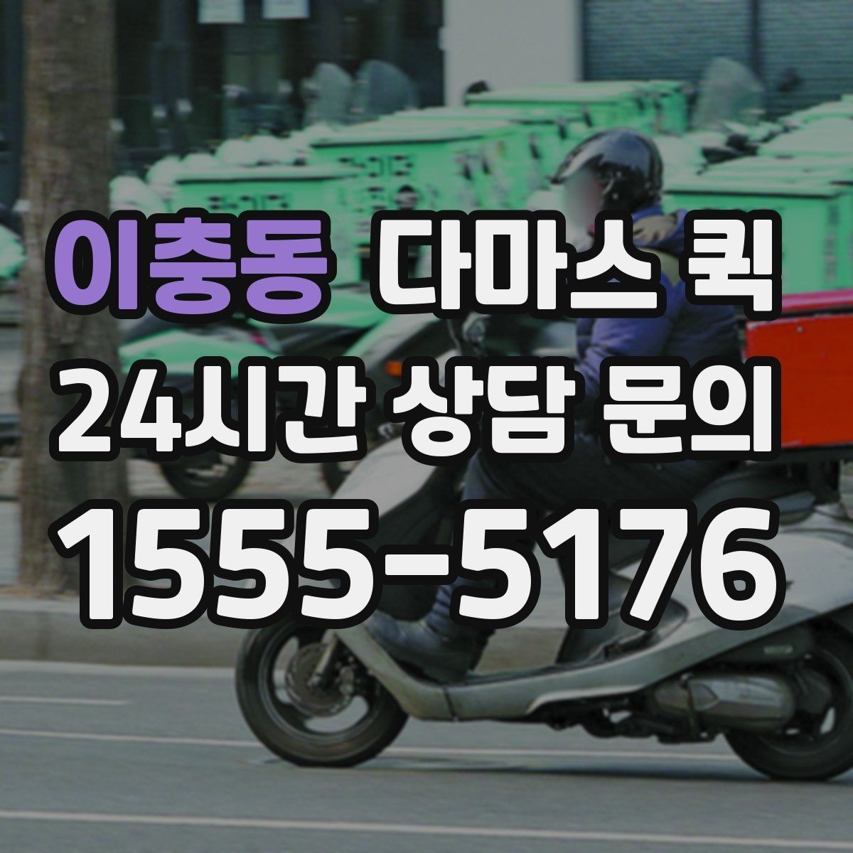 이충동 다마스 퀵 보관창고에서 짐을 찾는 날 빠르게