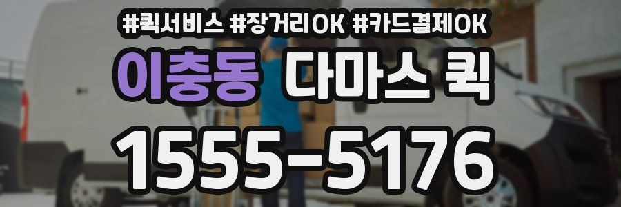 이충동 다마스 퀵