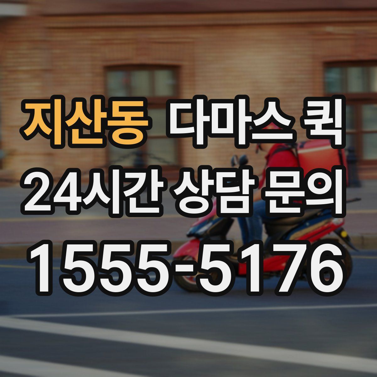 지산동 다마스 퀵