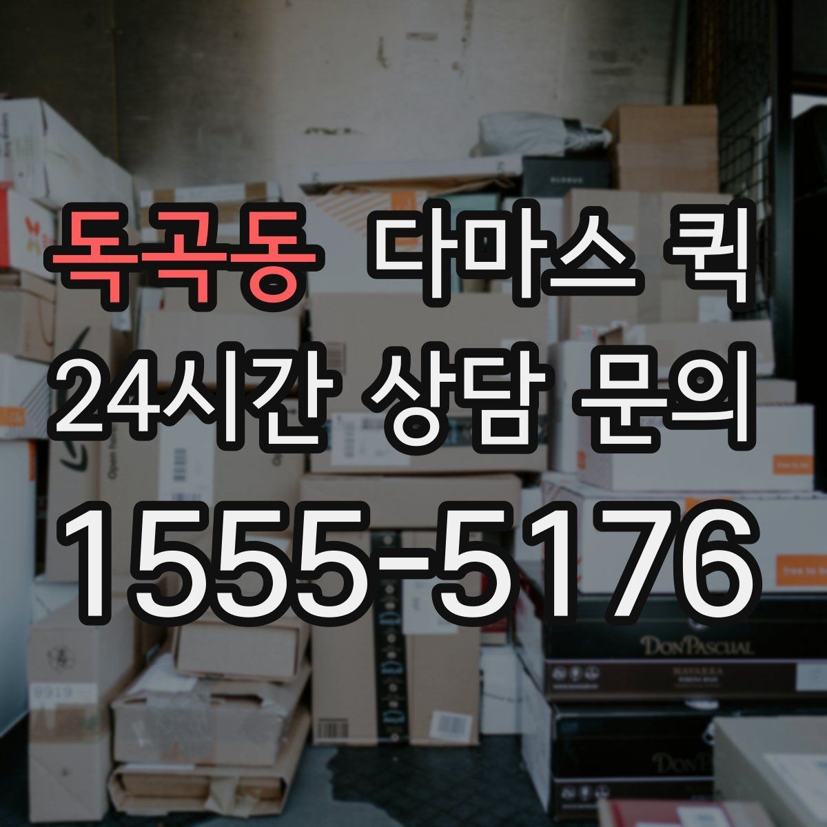 독곡동 다마스 퀵 상차 동선 정리로 시간 절약하기