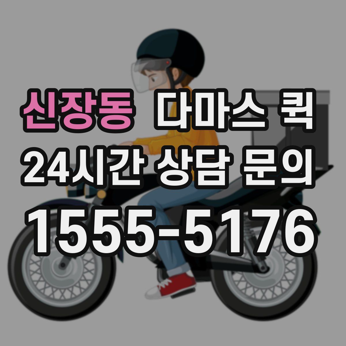 신장동 다마스 퀵