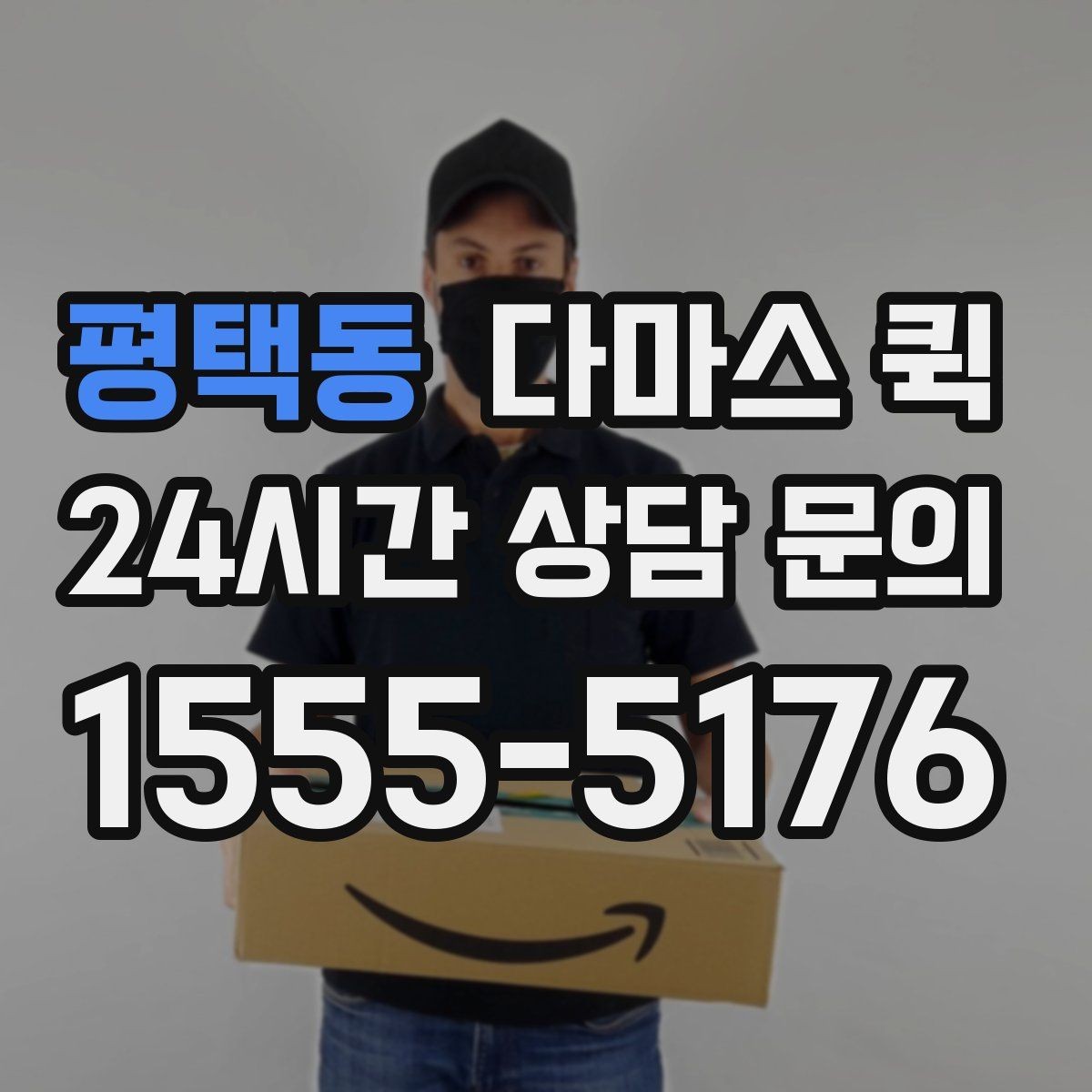 평택동 다마스 퀵 한번 맡기면 편해지는 상황들