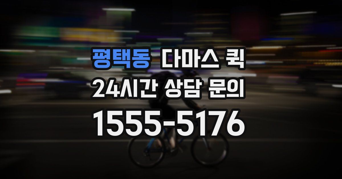 평택동 다마스 퀵