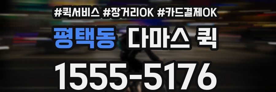 평택동 다마스 퀵