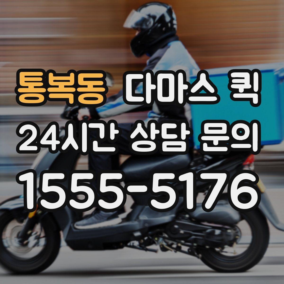 통복동 다마스 퀵 어떤 짐을 맡길 수 있는지 간단 안내