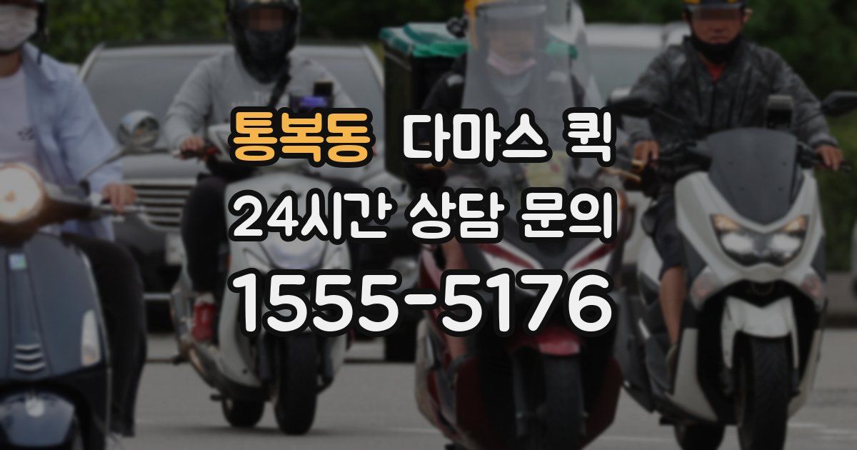 통복동 다마스 퀵