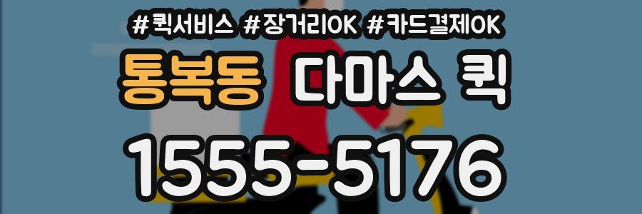 통복동 다마스 퀵