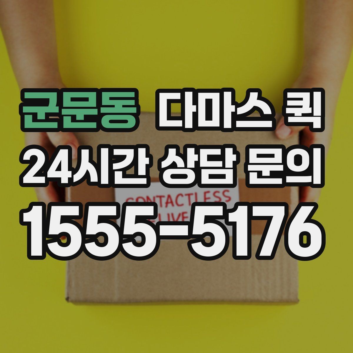 군문동 다마스 퀵 길이가 있는 물품 배송이 필요할 때