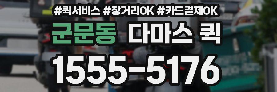 군문동 다마스 퀵