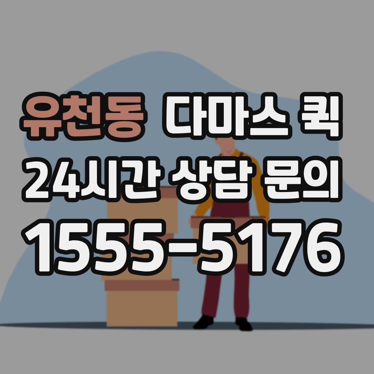 유천동 다마스 퀵