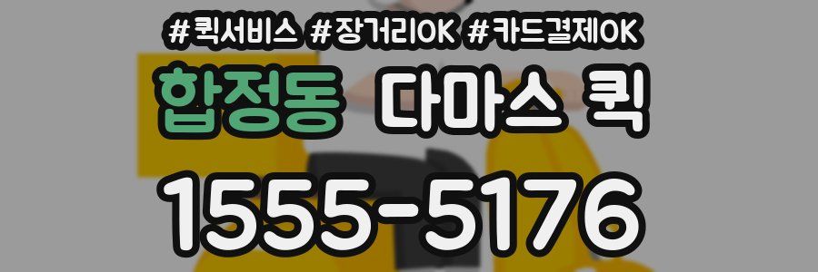 합정동 다마스 퀵