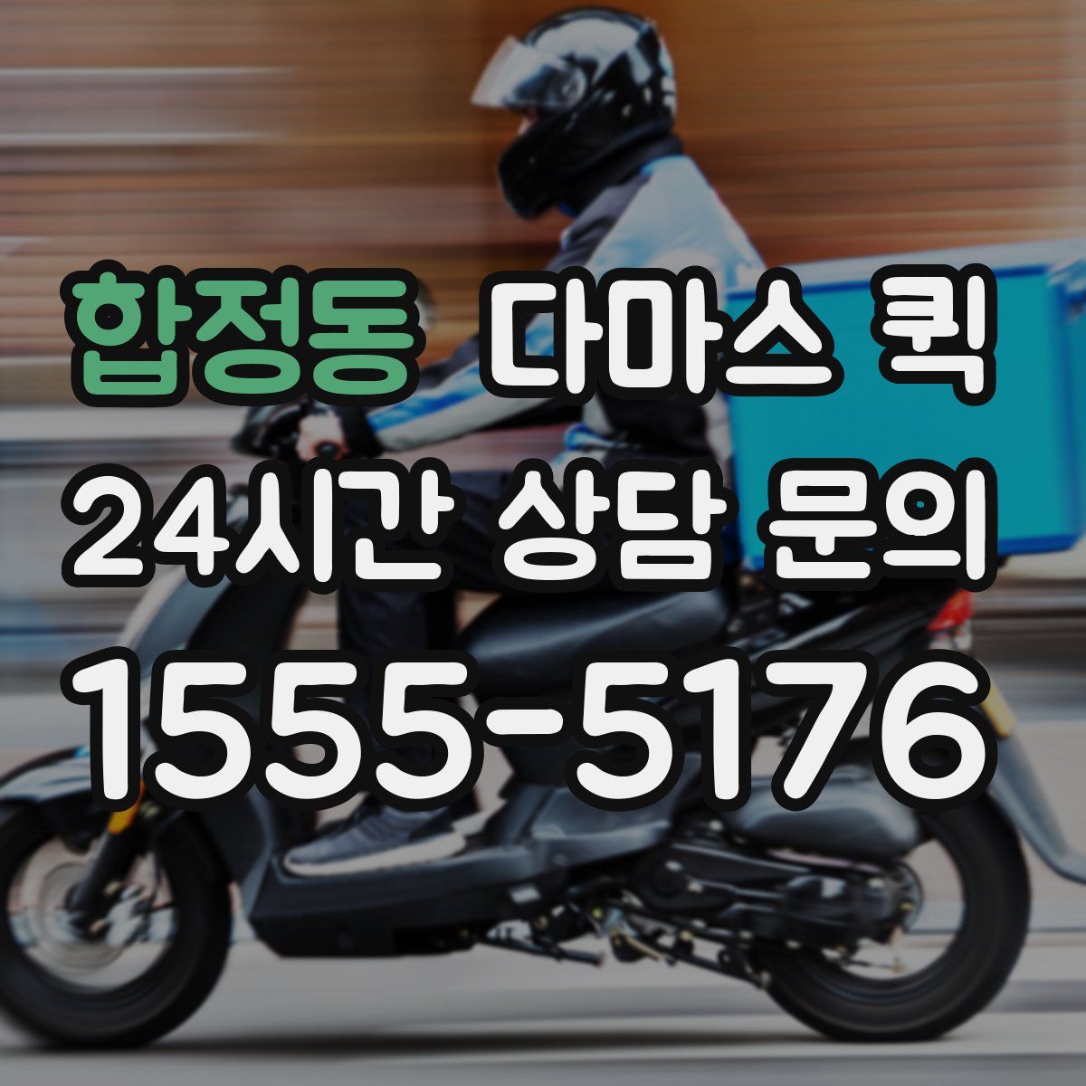 합정동 다마스 퀵