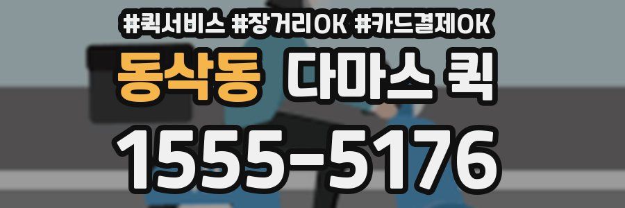 동삭동 다마스 퀵