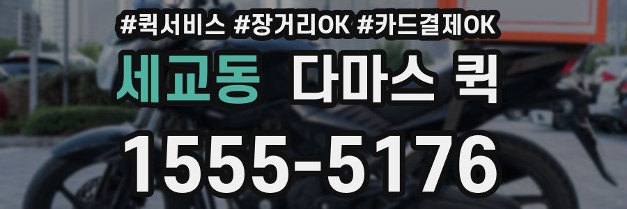 세교동 다마스 퀵