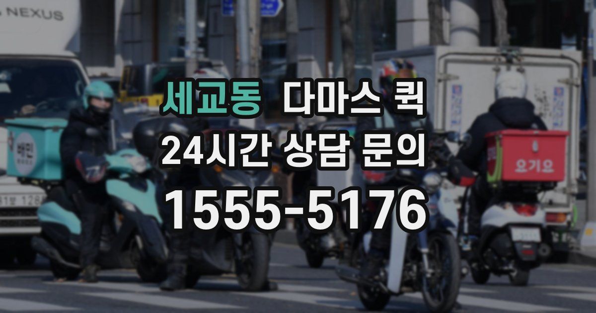 세교동 다마스 퀵